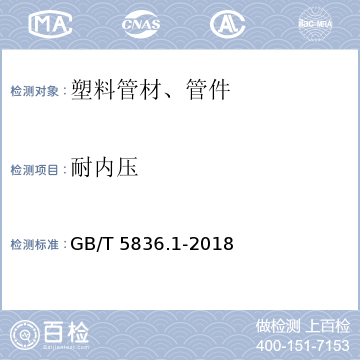 耐内压 建筑排水用硬聚氯乙烯(PVC-U)管材 GB/T 5836.1-2018