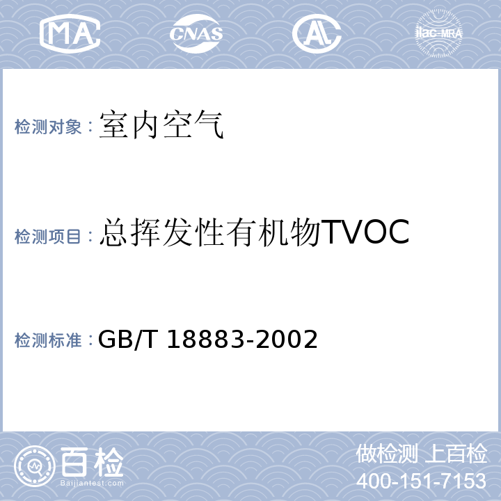 总挥发性有机物TVOC 室内空气质量标准 附录C室内空气中总挥发性有机物（TVOC）的检验方法 热解吸/毛细管气相色谱法GB/T 18883-2002