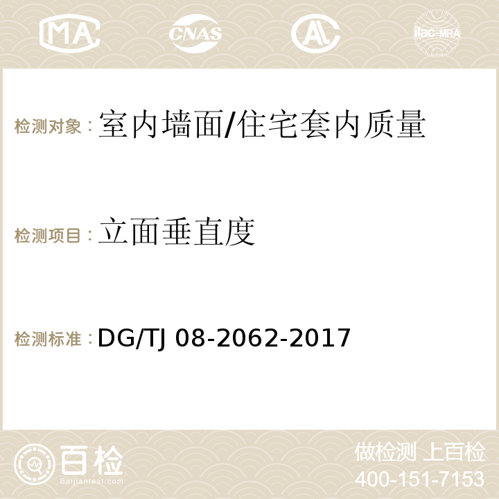 立面垂直度 住宅工程套内质量验收规范 （7.1.5；7.2.5；7.2.6；7.5.5）/DG/TJ 08-2062-2017