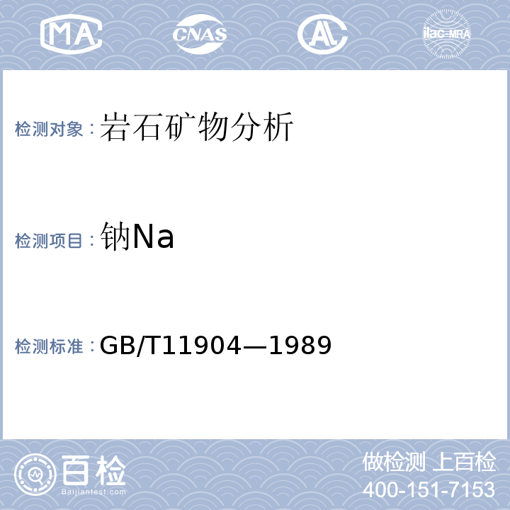 钠Na GB/T11904—1989 水质钾和钠的测定火焰原子吸收分光光度法