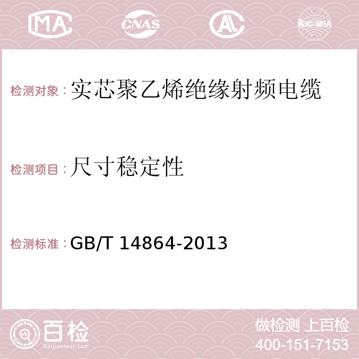 尺寸稳定性 实芯聚乙烯绝缘射频电缆GB/T 14864-2013