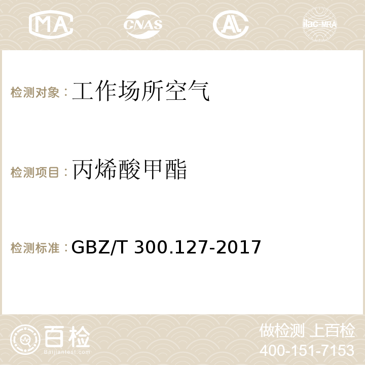 丙烯酸甲酯 工作場所空氣有毒物質測定 第127部分：丙烯酸酯類 GBZ/T 300.127-2017
