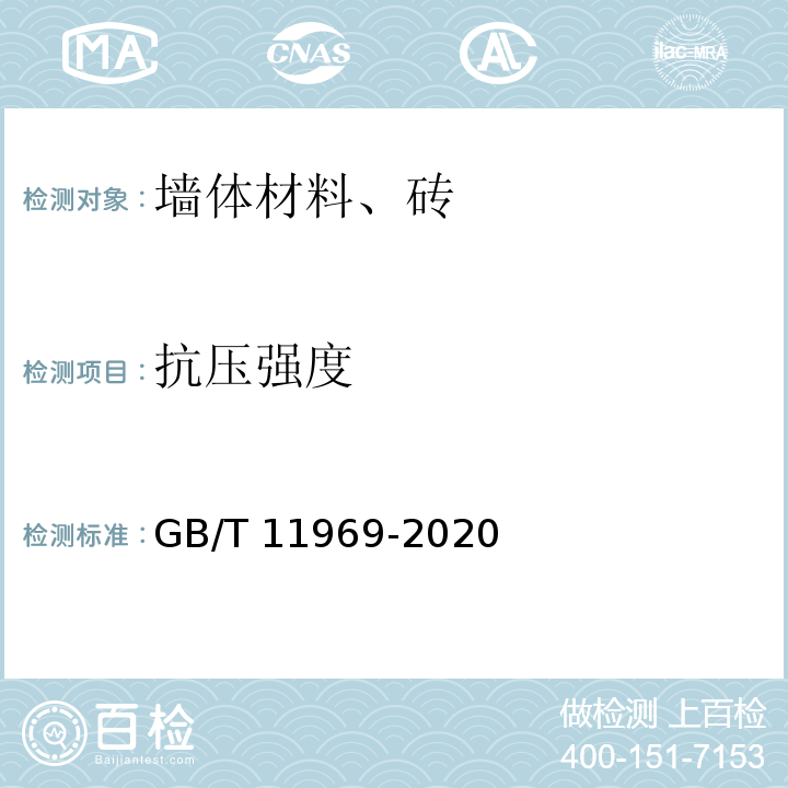 抗压强度 蒸压加气混凝土性能试验方法 （GB/T 11969-2020）