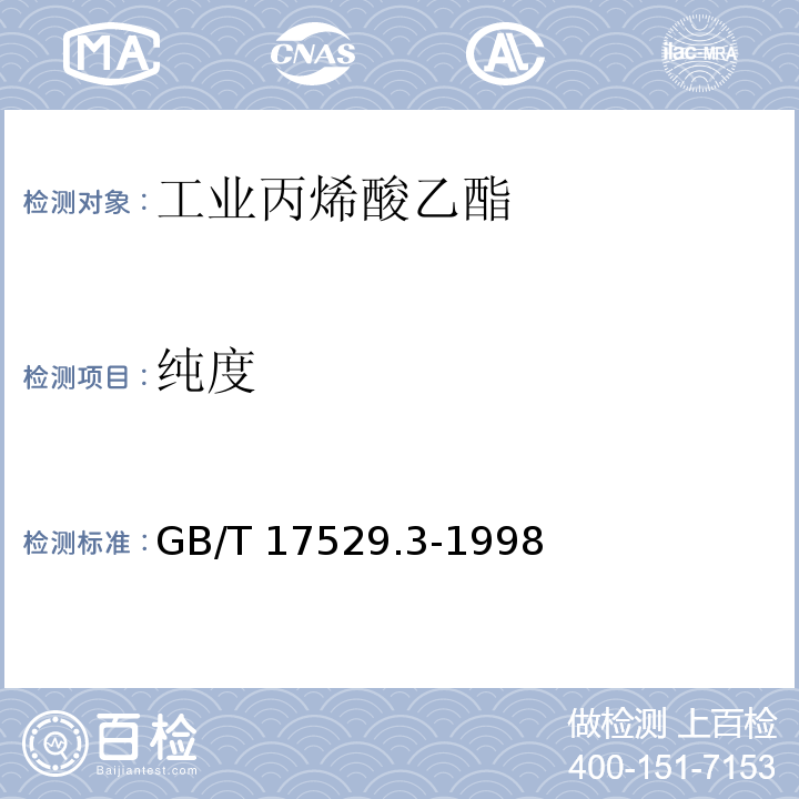 纯度 工业丙烯酸乙酯GB/T 17529.3-1998