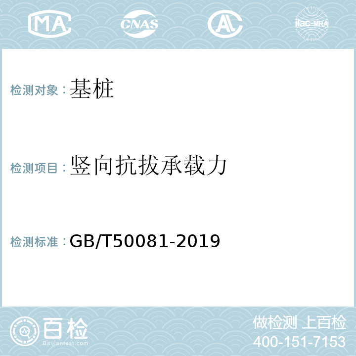 竖向抗拔承载力 混凝土物理力学性能试验方法标准 GB/T50081-2019