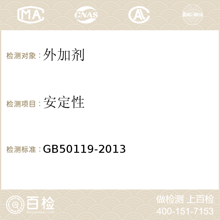 安定性 混凝土外加剂应用技术规范GB50119-2013