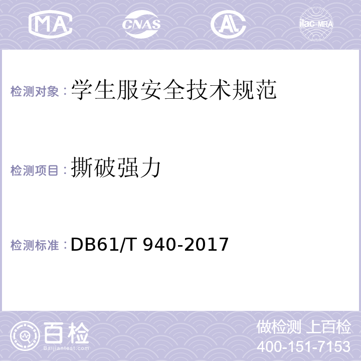 撕破强力 DB61/T 940-2017 学生服安全技术规范