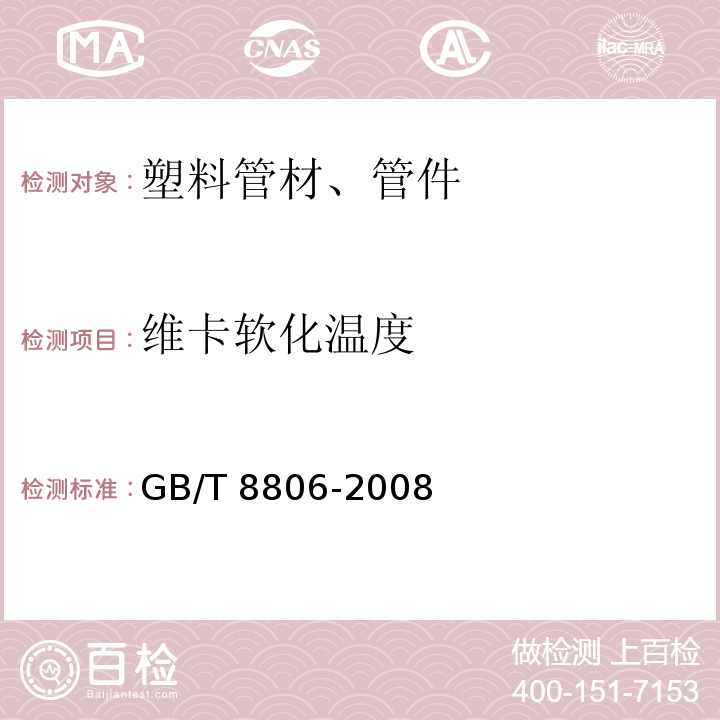 维卡软化温度 塑料管道系统 塑料部件 尺寸的测定 GB/T 8806-2008