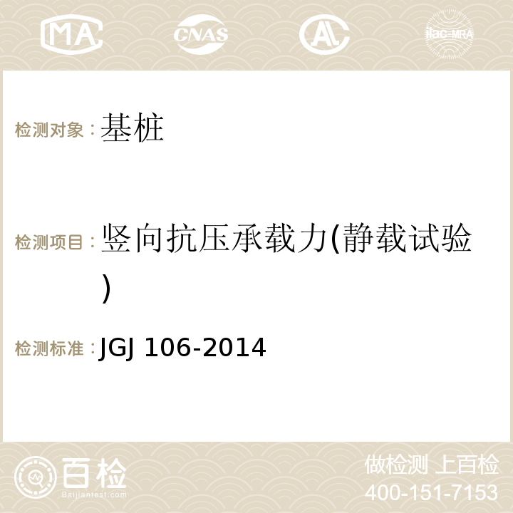 竖向抗压承载力(静载试验) 建筑基桩检测技术规范JGJ 106-2014