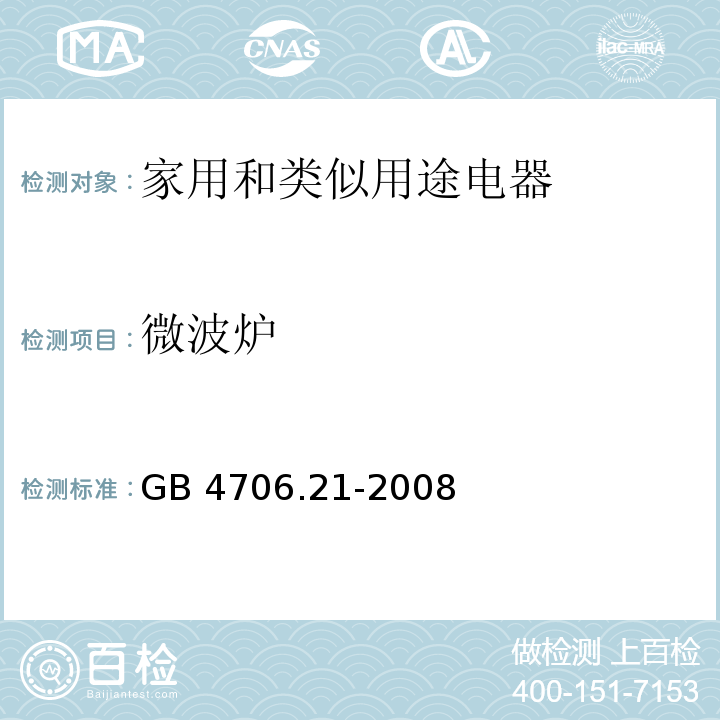 微波炉 家用和类似用途电器的安全 微波炉的特殊要求GB 4706.21-2008