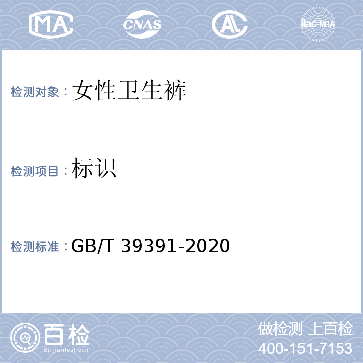 标识 女性卫生裤GB/T 39391-2020