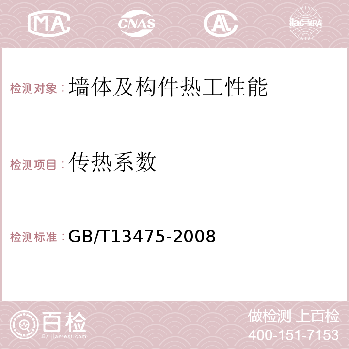 传热系数 绝热稳态传热递性质的测定标定和防护热箱法 GB/T13475-2008