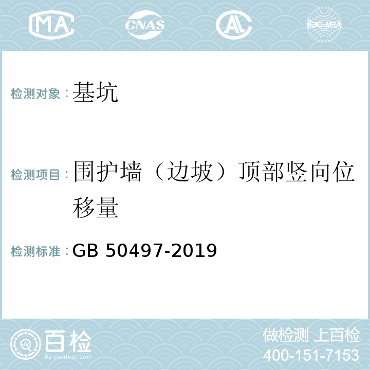 围护墙（边坡）顶部竖向位移量 GB 50497-2019 建筑基坑工程监测技术标准(附条文说明)