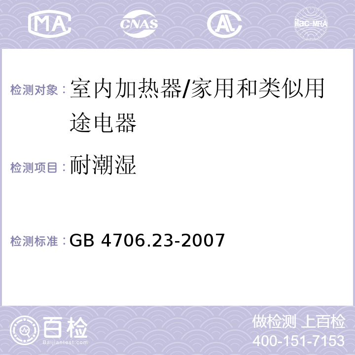 耐潮湿 家用和类似用途电器的安全　第2部分：室内加热器的特殊要求/GB 4706.23-2007