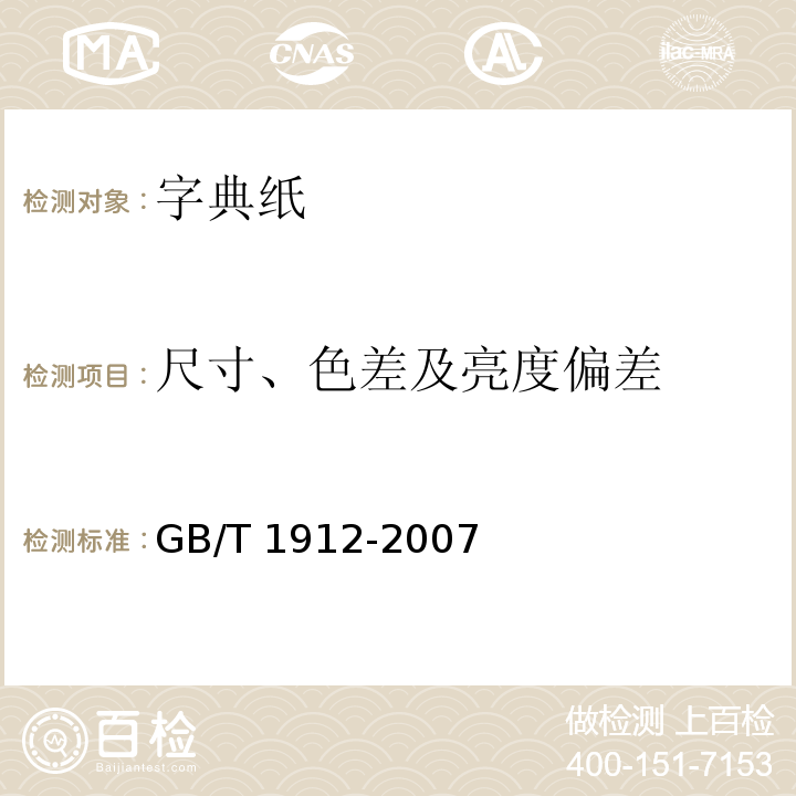 尺寸、色差及亮度偏差 字典纸GB/T 1912-2007