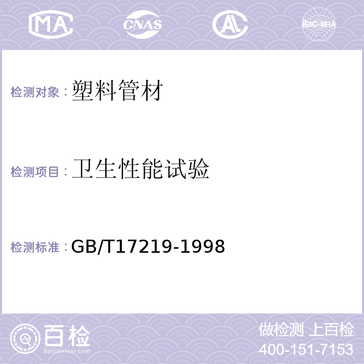 卫生性能试验 生活饮用水输配水设备及防护材料卫生安全评价规范 GB/T17219-1998