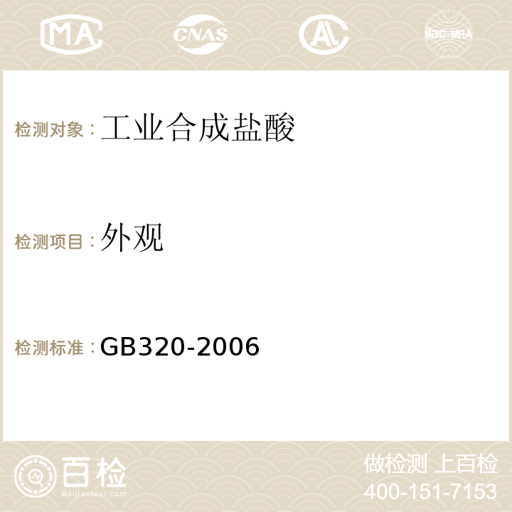 外观 GB320-2006