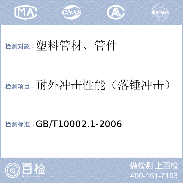 耐外冲击性能（落锤冲击） 给水用硬聚氯乙烯(PVC-U)管材 GB/T10002.1-2006