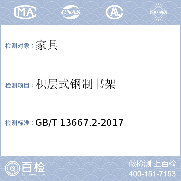积层式钢制书架 GB/T 13667.2-2017 钢制书架  第2部分：积层式书架