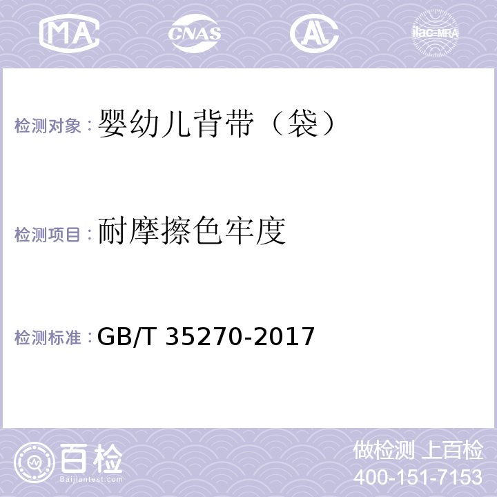 耐摩擦色牢度 婴幼儿背带（袋）GB/T 35270-2017