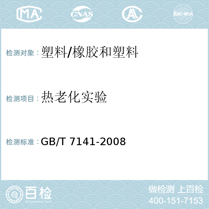 热老化实验 GB/T 7141-2008 塑料热老化试验方法