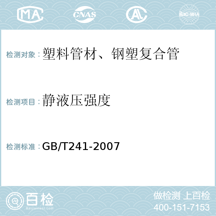 静液压强度 GB/T 241-2007 金属管 液压试验方法