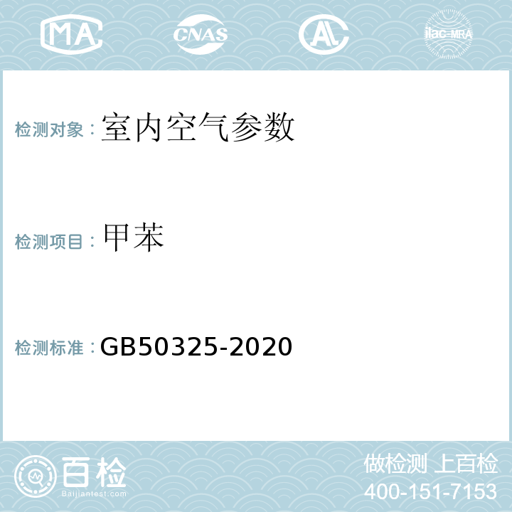 甲苯 民用建筑工程室内环境控制规范 GB50325-2020/附录D (室内空气中苯、甲苯、二甲苯的测定)