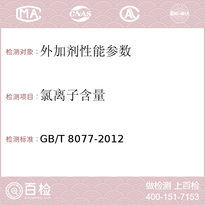 氯离子含量 混凝土外加剂匀质性实验方法 GB/T 8077-2012