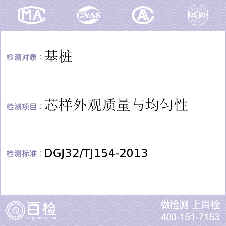 芯样外观质量与均匀性 水泥土试验方法 DGJ32/TJ154-2013