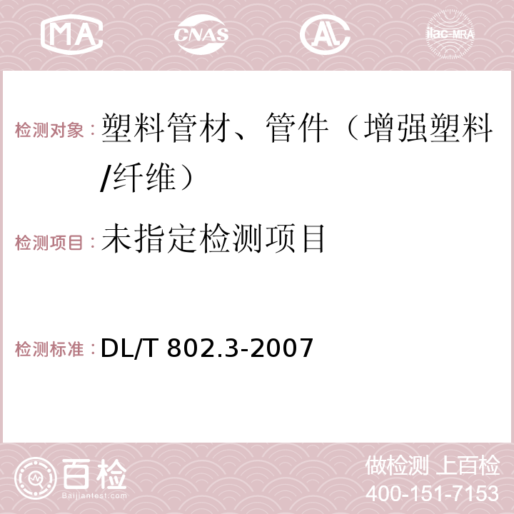DL/T 802.3-2007