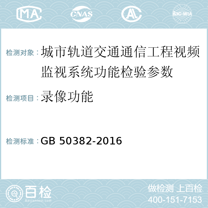 录像功能 城市轨道交通通信工程质量验收规范 GB 50382-2016