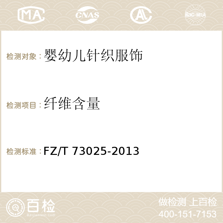 纤维含量 婴幼儿针织服饰FZ/T 73025-2013