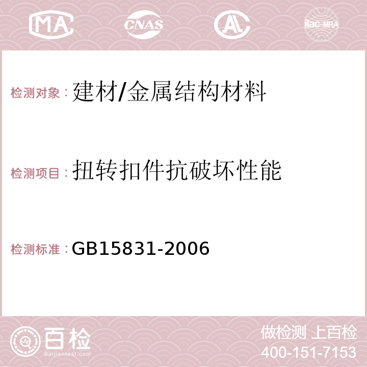 扭转扣件抗破坏性能 GB 15831-2006 钢管脚手架扣件