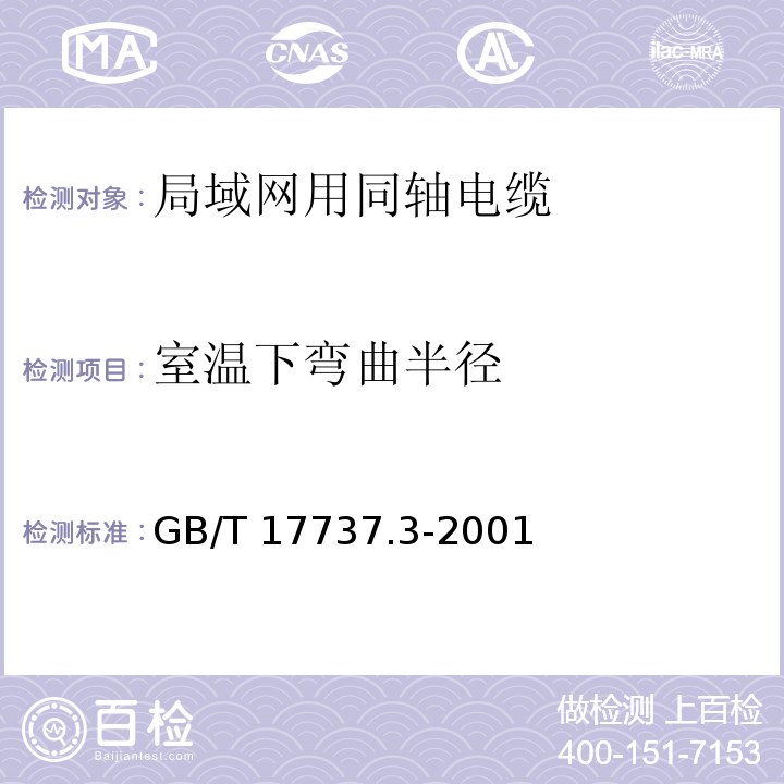 室温下弯曲半径 射频电缆 第3部分: 局域网用同轴电缆分规范GB/T 17737.3-2001