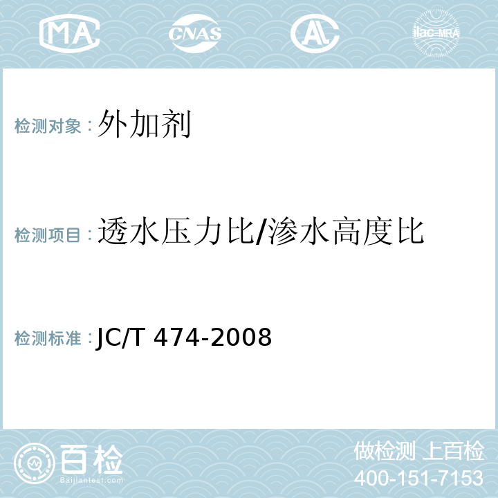 透水压力比/渗水高度比 砂浆、混凝土防水剂JC/T 474-2008