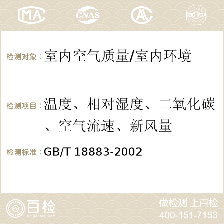 温度、相对湿度、二氧化碳、空气流速、新风量 室内空气质量标准 /GB/T 18883-2002