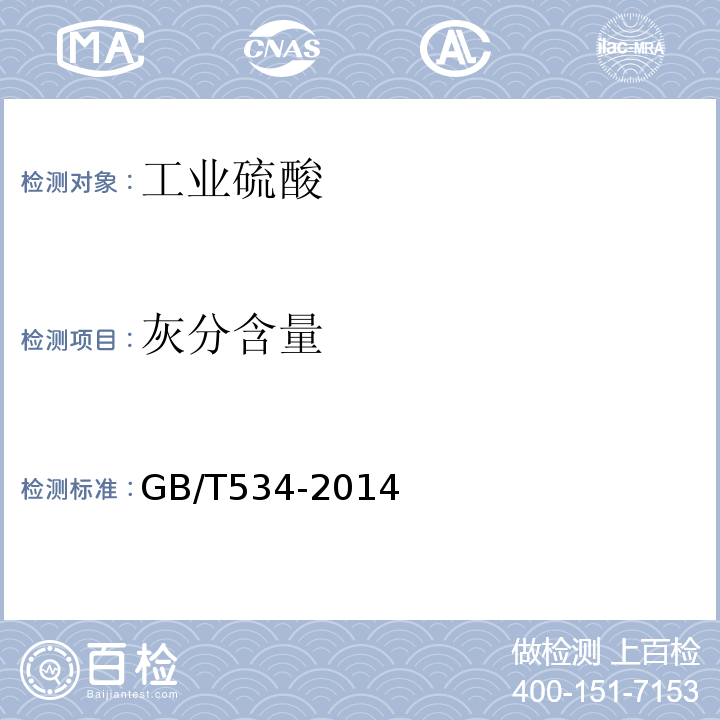 灰分含量 GB/T 534-2014 工业硫酸