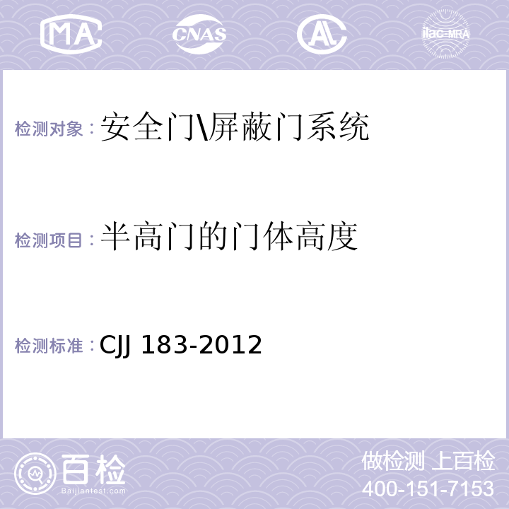 半高门的门体高度 CJJ 183-2012 城市轨道交通站台屏蔽门系统技术规范(附条文说明)