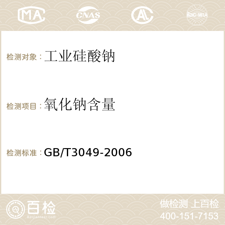 氧化钠含量 GB/T 3049-2006 工业用化工产品 铁含量测定的通用方法 1,10-菲啰啉分光光度法