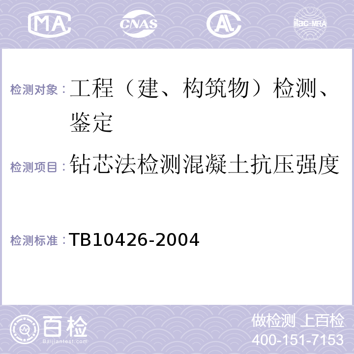 钻芯法检测混凝土抗压强度 TB 10426-2004 铁路工程结构混凝土强度检测规程(附条文说明)