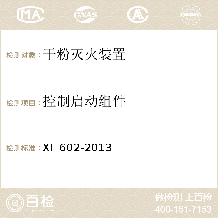 控制启动组件 干粉灭火装置XF 602-2013