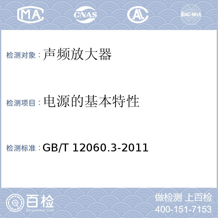 电源的基本特性 声系统设备 第3部分:声频放大器测量方法GB/T 12060.3-2011