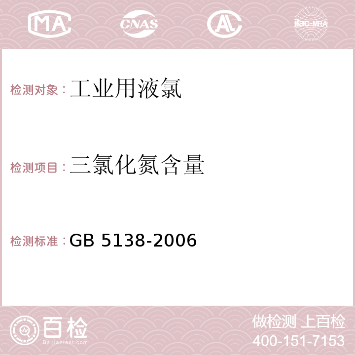 三氯化氮含量 GB/T 5138-2006 【强改推】工业用液氯