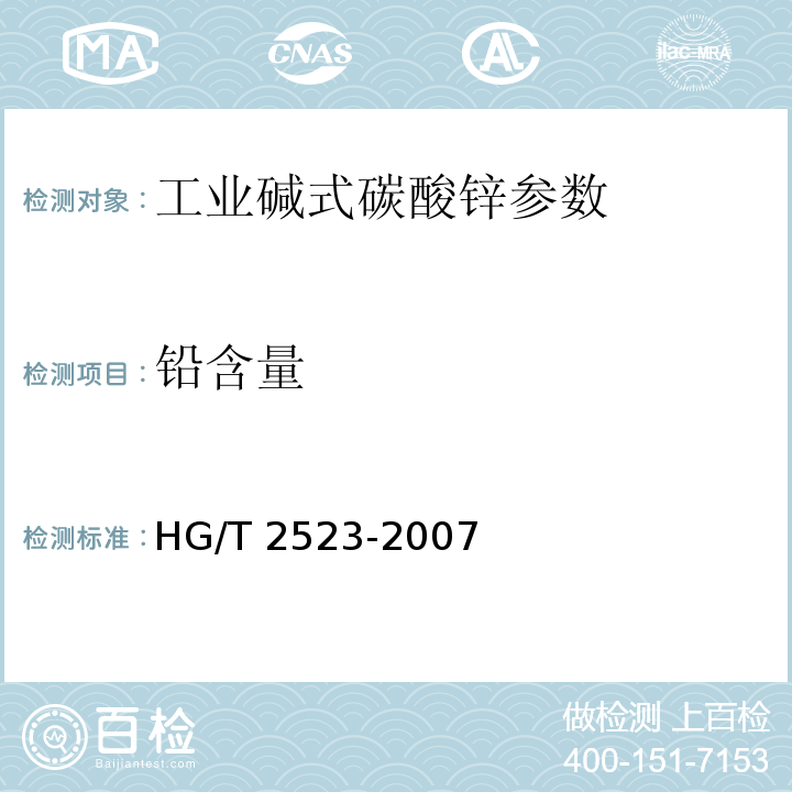 铅含量 HG/T 2523-2007 工业碱式碳酸锌