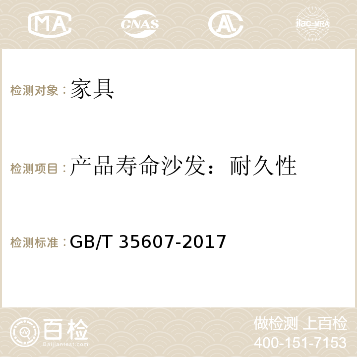 产品寿命沙发：耐久性 绿色产品评价 家具GB/T 35607-2017