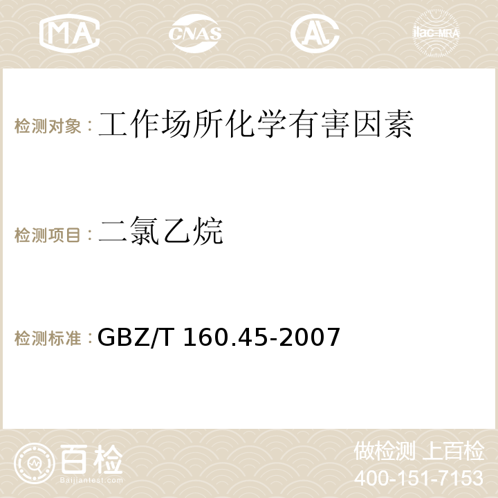 二氯乙烷 工作场所空气有毒物质测定 卤代烷烃类化合物 GBZ/T 160.45-2007