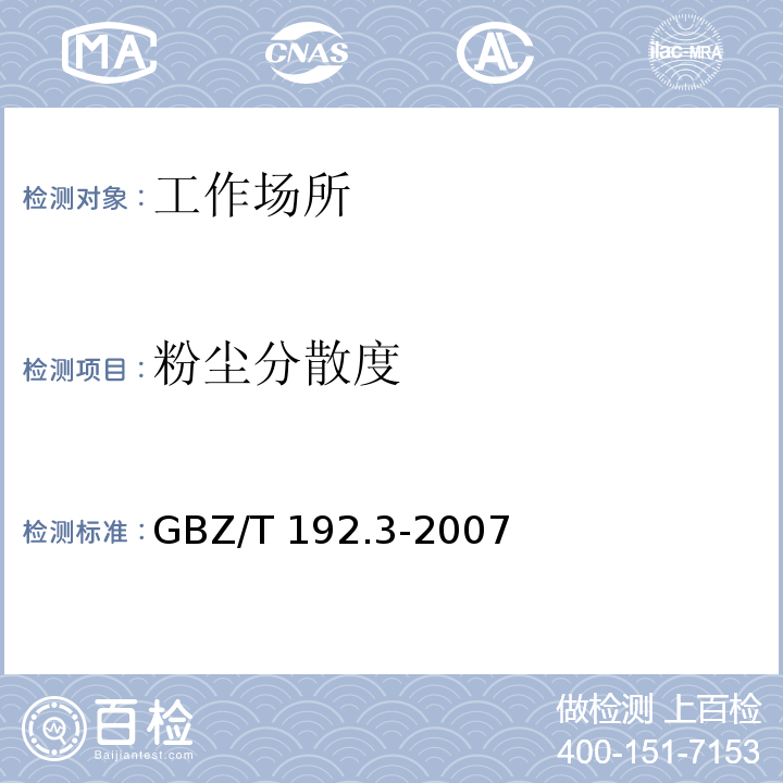 粉尘分散度 中华人民共和国国家职业卫生标准工作场所空气中粉尘测定 粉尘分散度 GBZ/T 192.3-2007