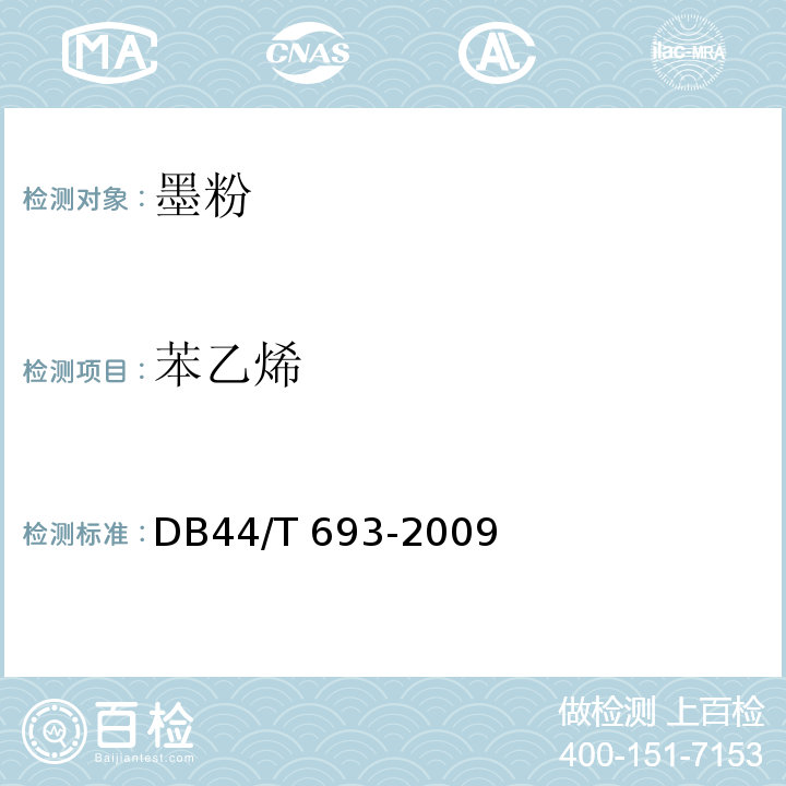 苯乙烯 DB44/T 693-2009 墨粉盒有毒有害物质限量要求