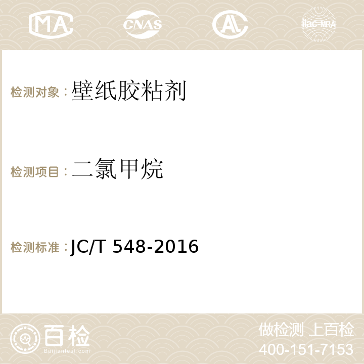 二氯甲烷 壁纸胶粘剂JC/T 548-2016