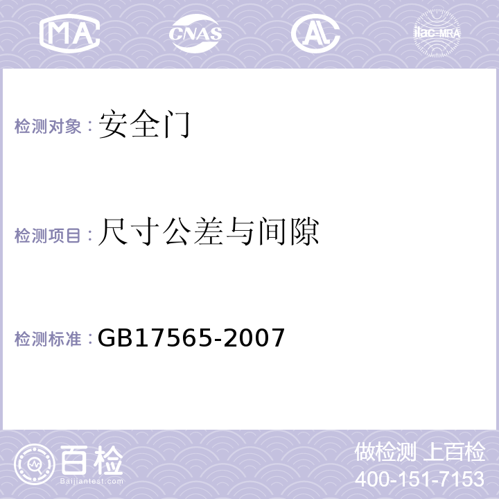 尺寸公差与间隙 防盗安全门通用技术条件 GB17565-2007